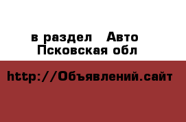  в раздел : Авто . Псковская обл.